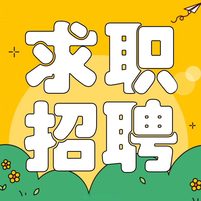 东安公司招聘：一份详细的岗位需求与申请指南